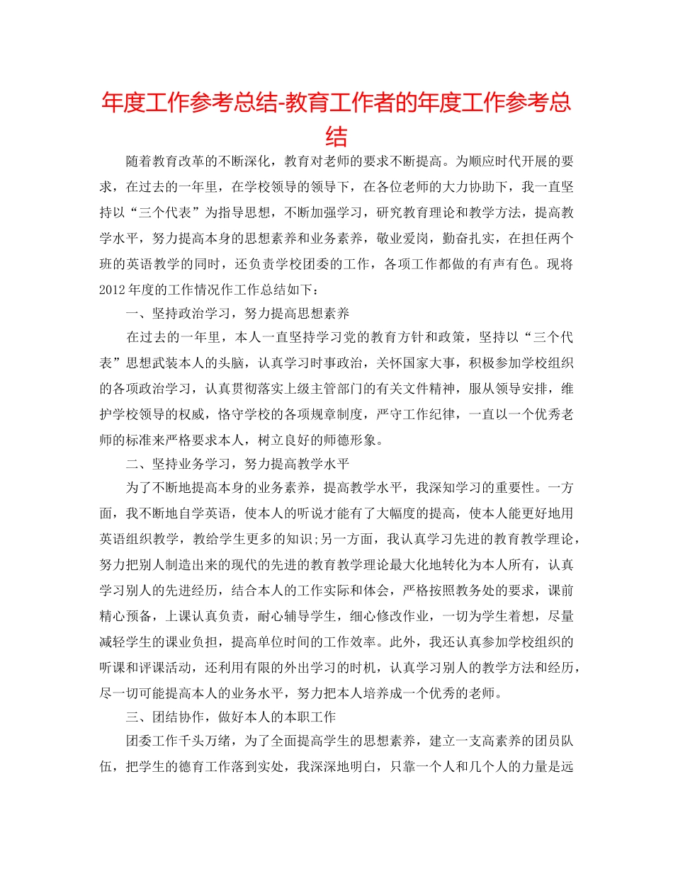 年度工作参考总结-教育工作者的年度工作参考总结 _第1页