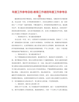年度工作参考总结-教育工作者的年度工作参考总结 