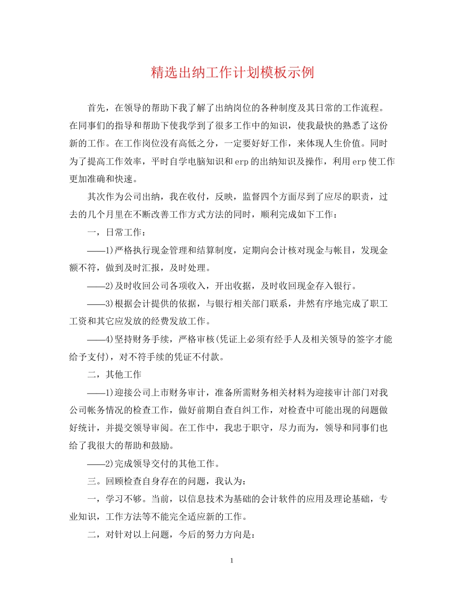精选出纳工作计划模板示例_第1页