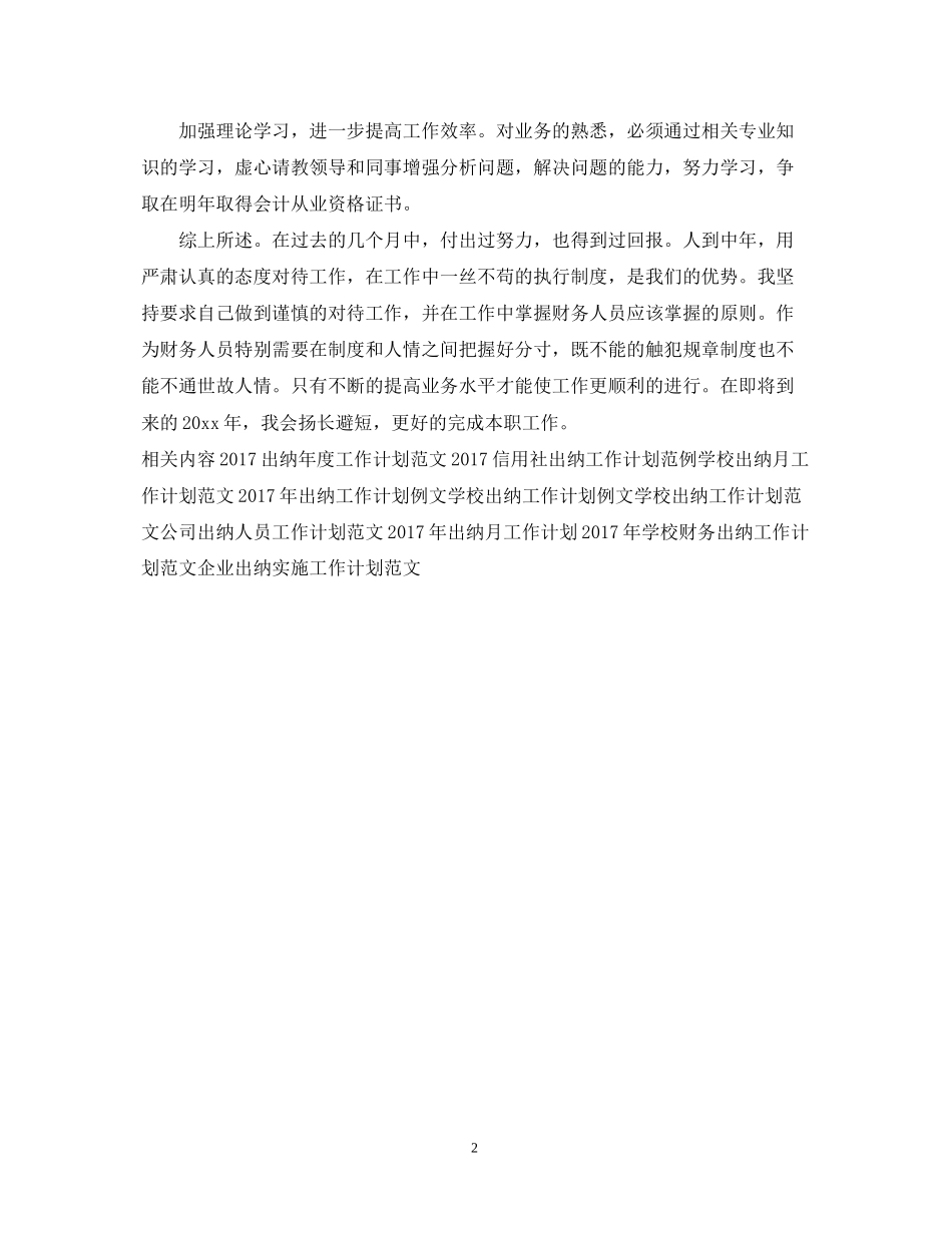 精选出纳工作计划模板示例_第2页