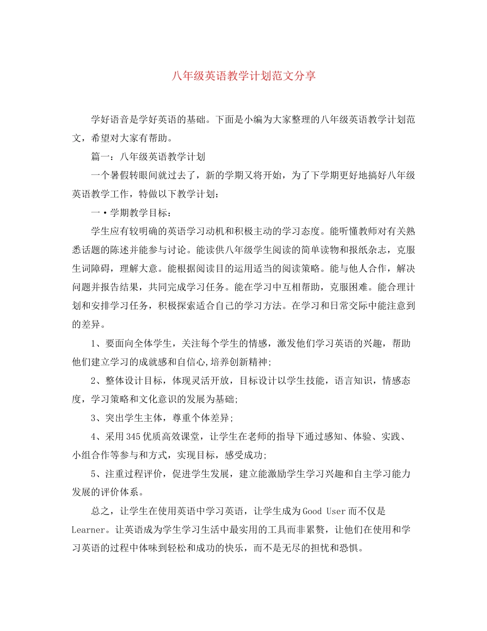 八年级英语教学计划范文分享_第1页