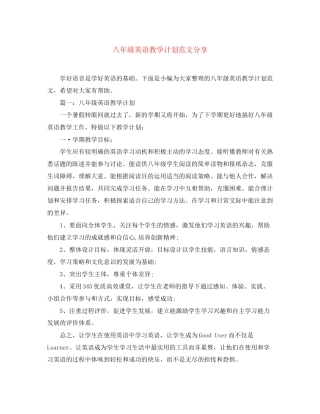 八年级英语教学计划范文分享