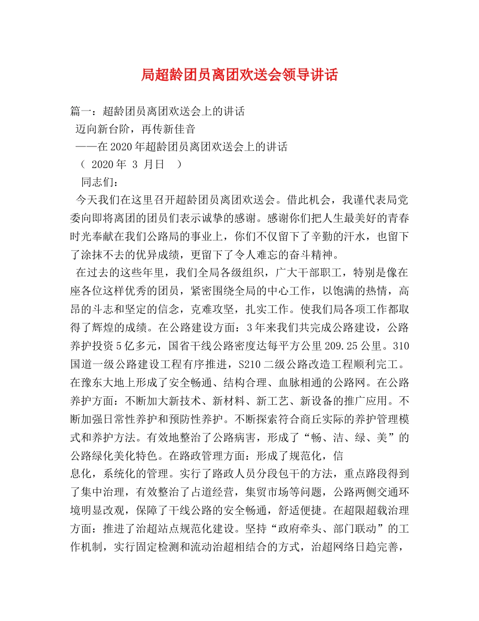 局超龄团员离团欢送会领导讲话 _第1页