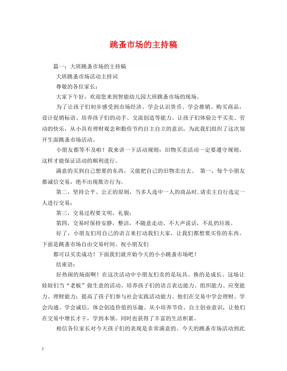 经典范文-跳蚤市场的主持稿 _第1页