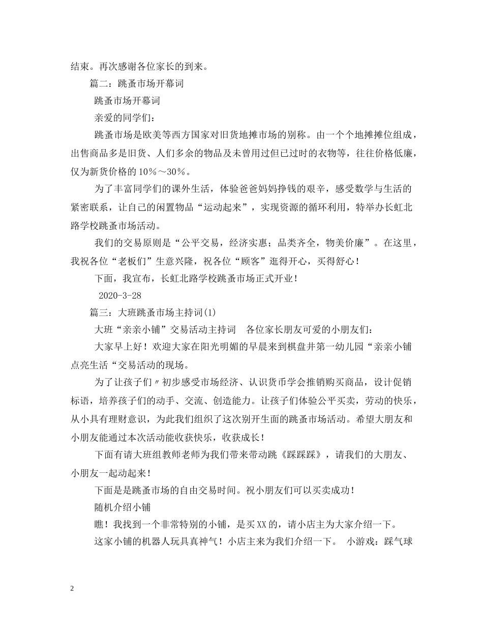 经典范文-跳蚤市场的主持稿 _第2页