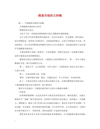 经典范文-跳蚤市场的主持稿 