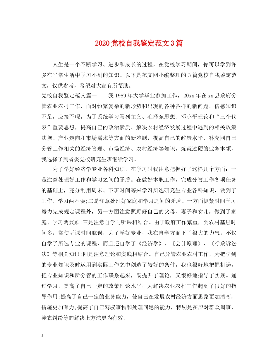 2024党校自我鉴定范文3篇 _第1页