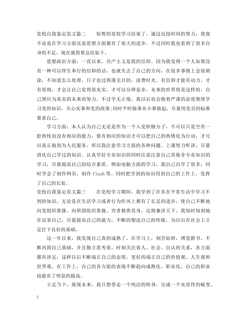 2024党校自我鉴定范文3篇 _第2页