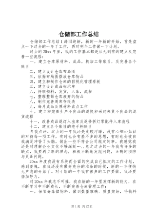 仓储部工作总结