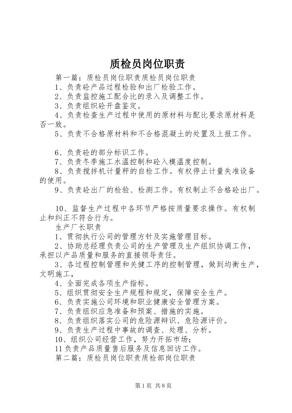 质检员岗位职责_第1页