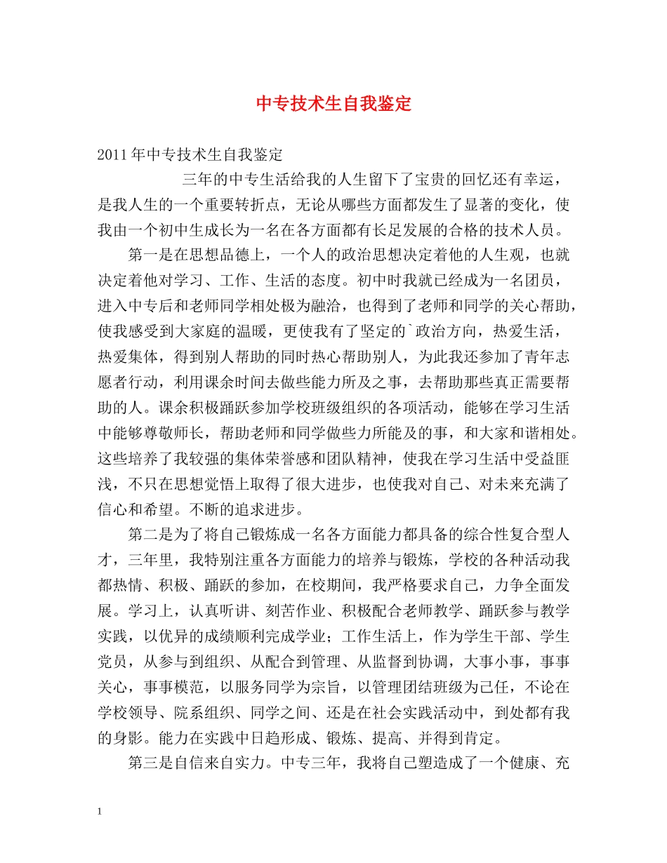 中专技术生自我鉴定 _第1页