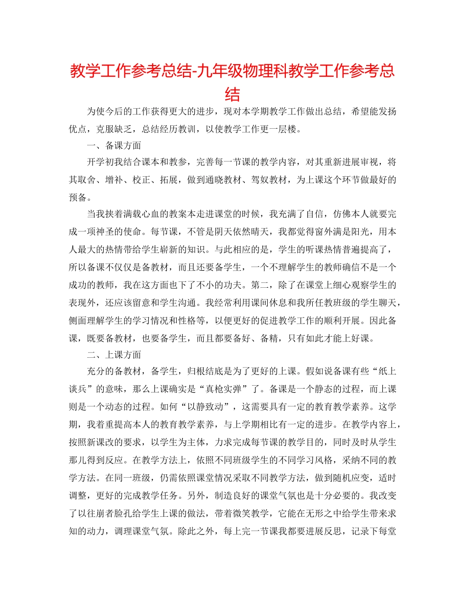 教学工作参考总结-九年级物理科教学工作参考总结 _第1页