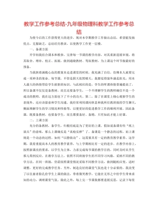 教学工作参考总结-九年级物理科教学工作参考总结 