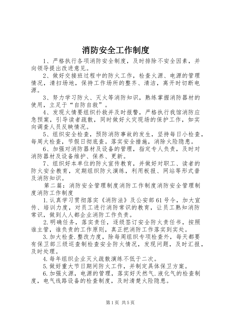 消防安全工作制度_第1页