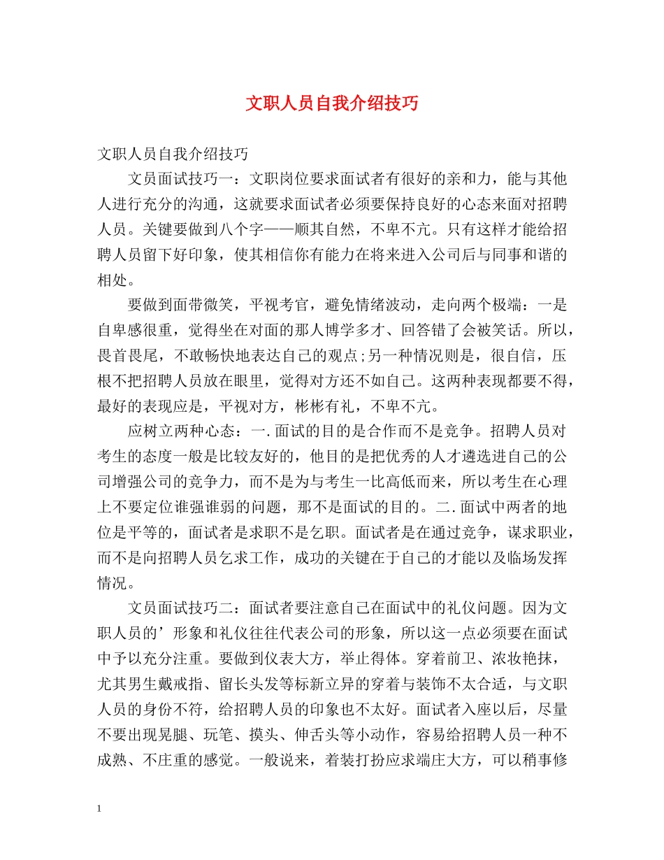文职人员自我介绍技巧 _第1页