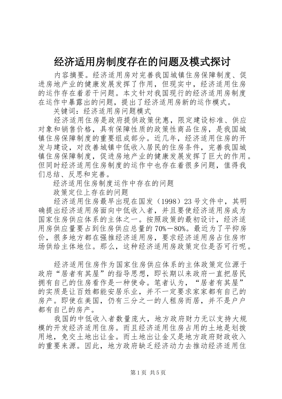 经济适用房制度存在的问题及模式探讨_第1页