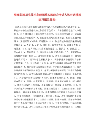 整理曲靖卫生技术高级职称实践能力考试人机对话模拟练习题及答案- 