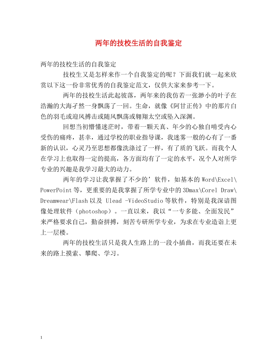 两年的技校生活的自我鉴定 _第1页