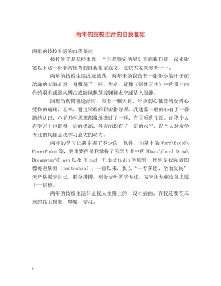 两年的技校生活的自我鉴定 