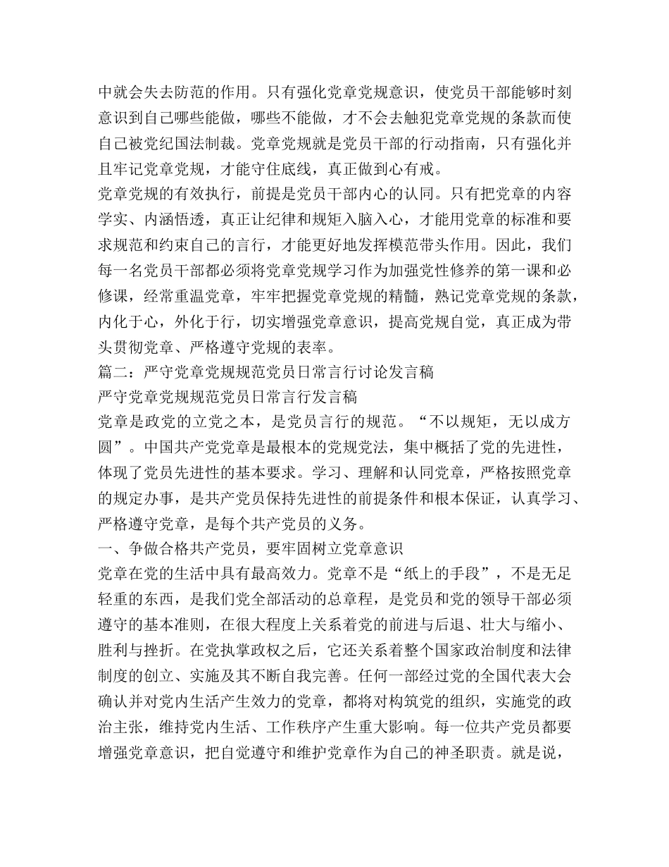 严守党章党规发言稿 _第3页