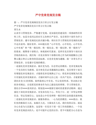 严守党章党规发言稿 