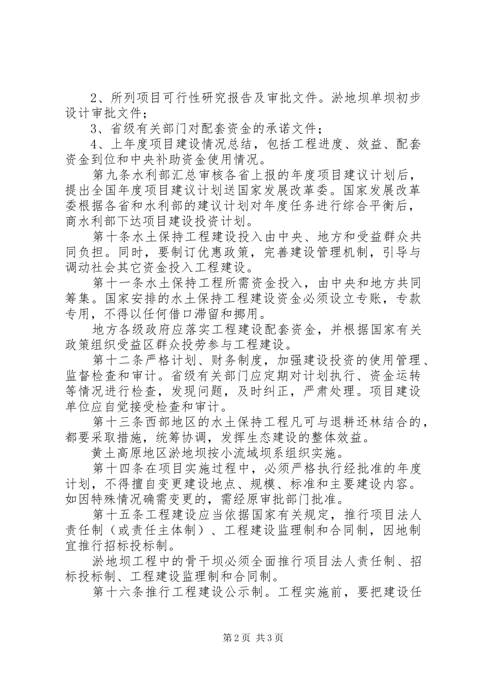 发改委水土保持工程规章制度_第2页