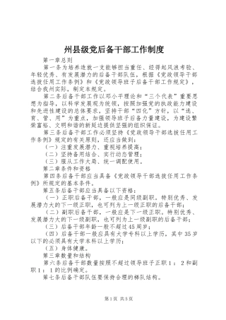 州县级党后备干部工作制度