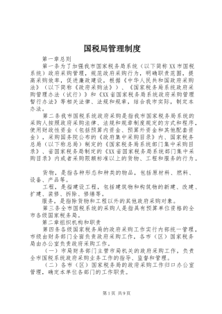国税局管理制度