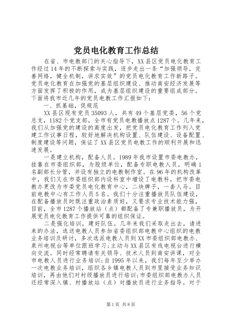 党员电化教育工作总结 (3)_第1页