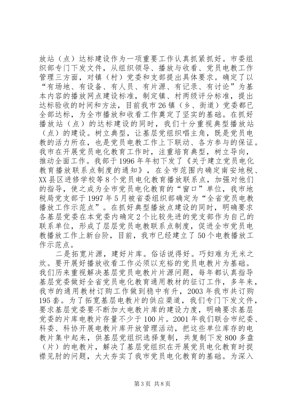 党员电化教育工作总结 (3)_第3页