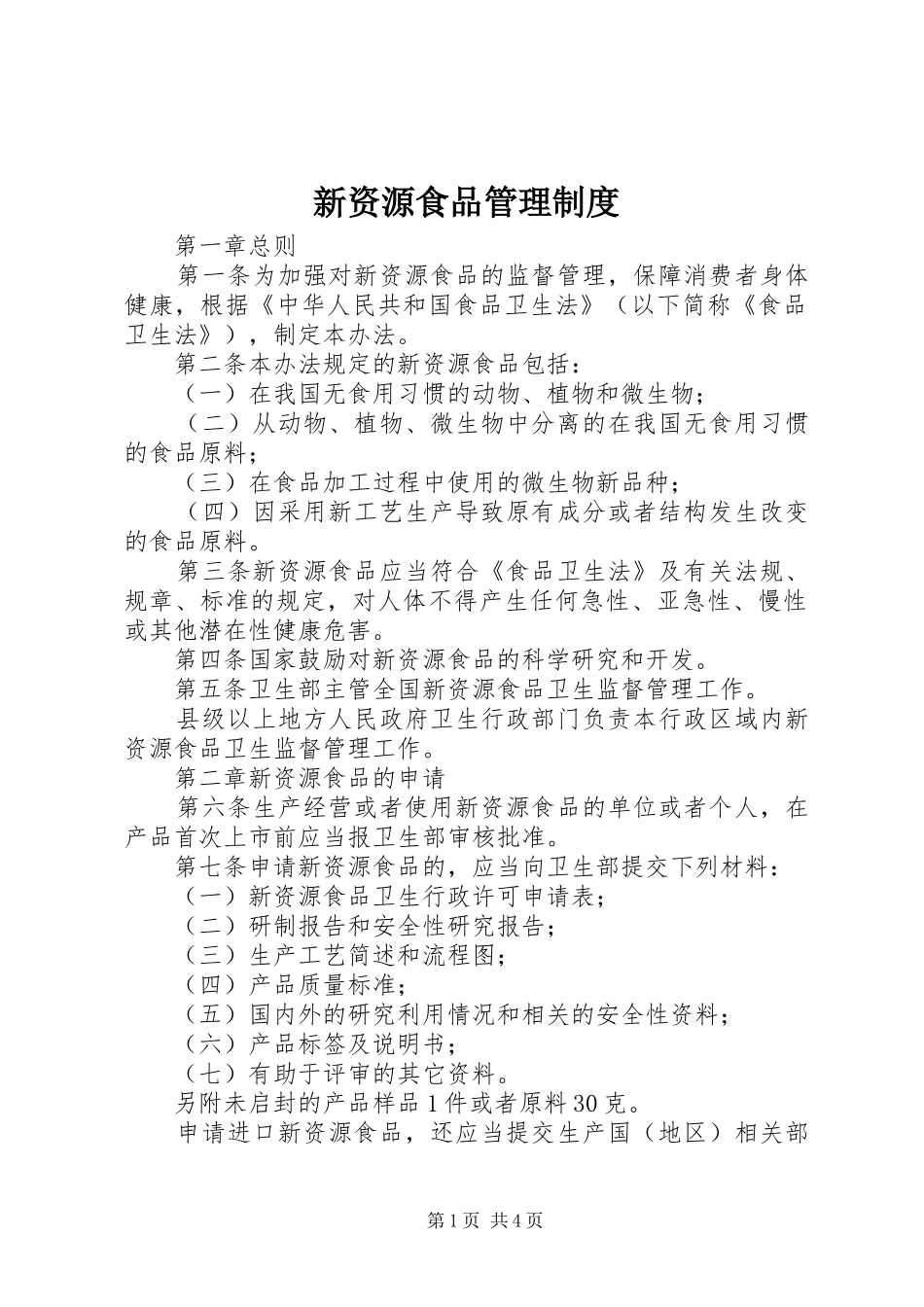 新资源食品管理制度_第1页