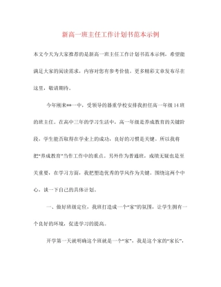 新高一班主任工作计划书范本示例