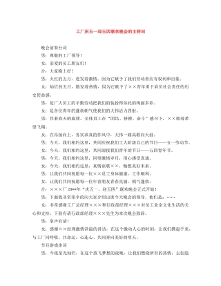 工厂庆五一迎五四联欢晚会的主持词 