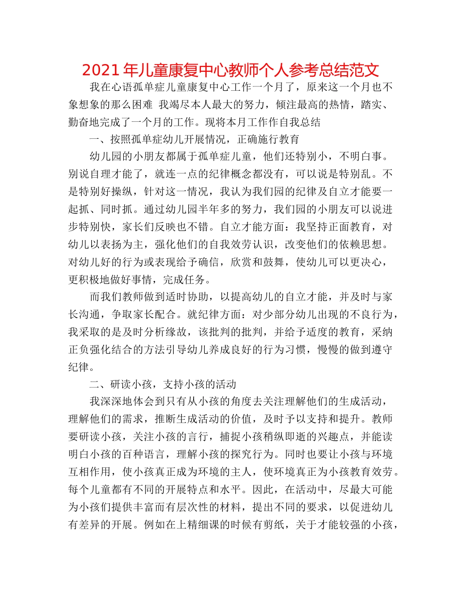 2024年儿童康复中心教师个人参考总结范文 _第1页