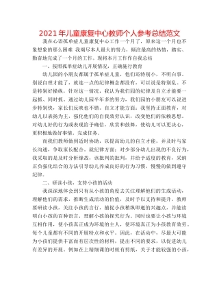 2024年儿童康复中心教师个人参考总结范文 