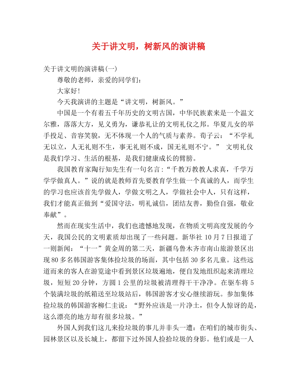 关于讲文明，树新风的演讲稿 _第1页