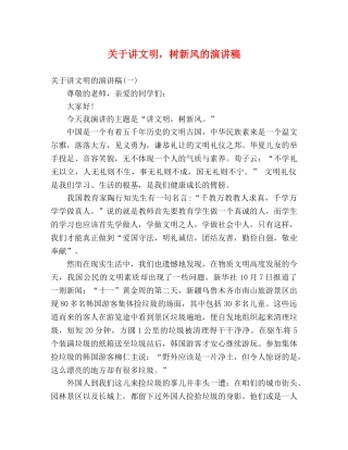 关于讲文明，树新风的演讲稿 