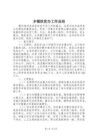 乡镇扶贫办工作总结