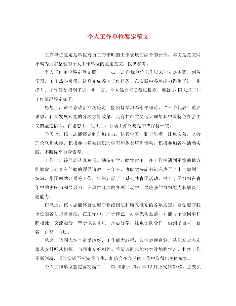 个人工作单位鉴定范文 _第1页