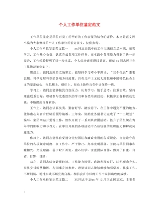 个人工作单位鉴定范文 