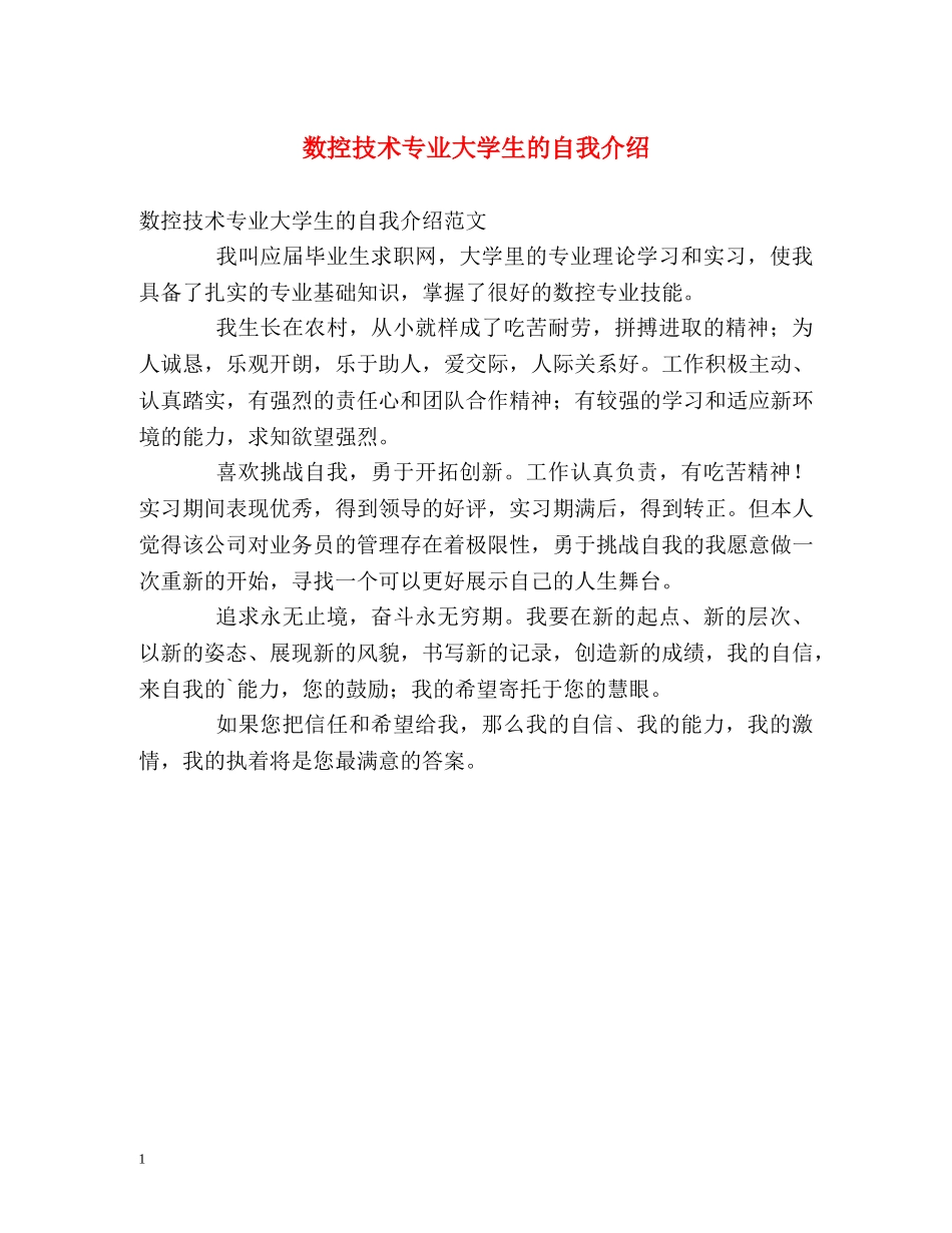 数控技术专业大学生的自我介绍 _第1页