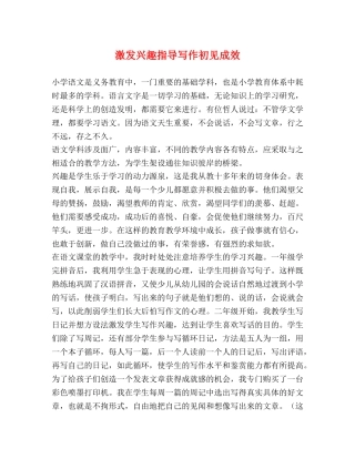 激发兴趣指导写作初见成效 