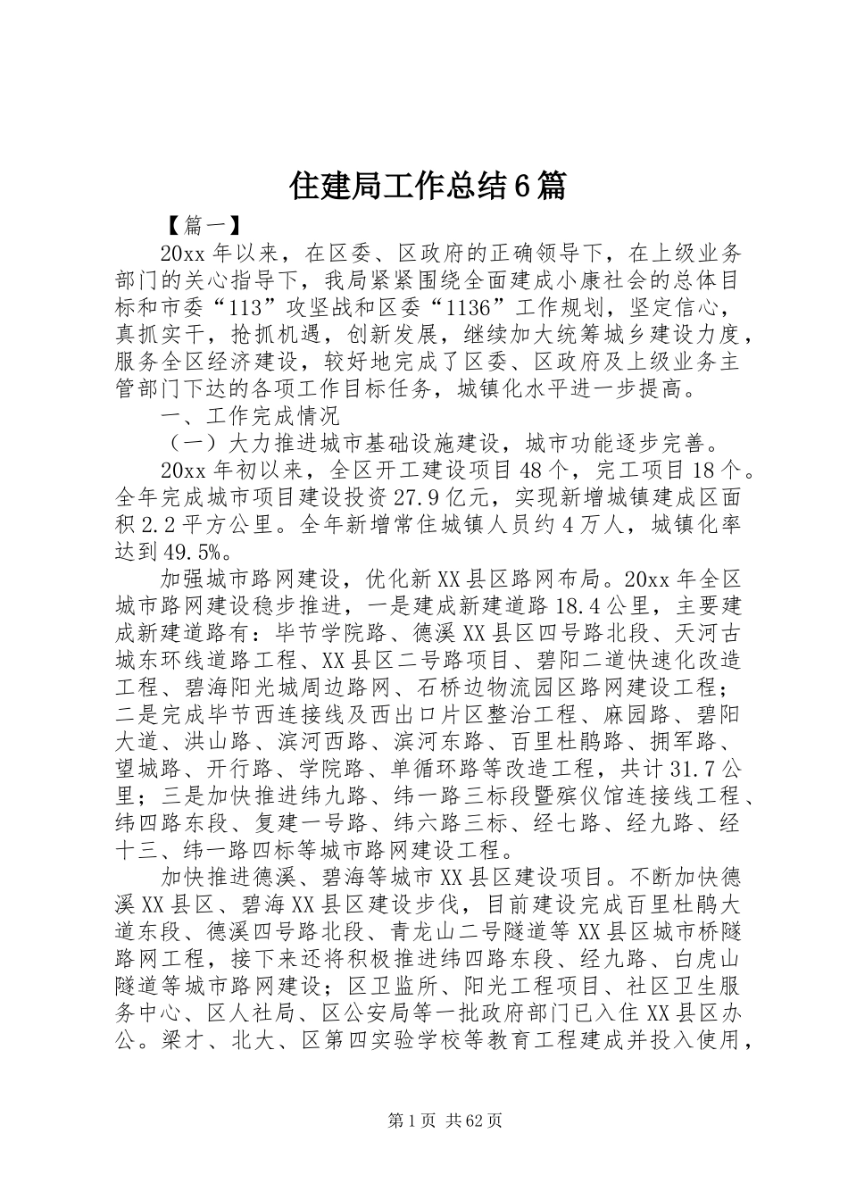 住建局工作总结6篇_第1页