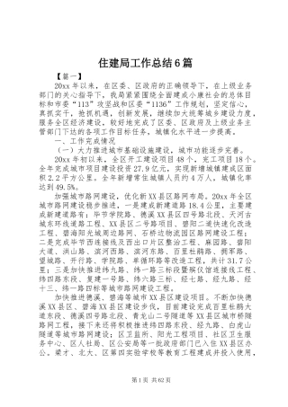 住建局工作总结6篇
