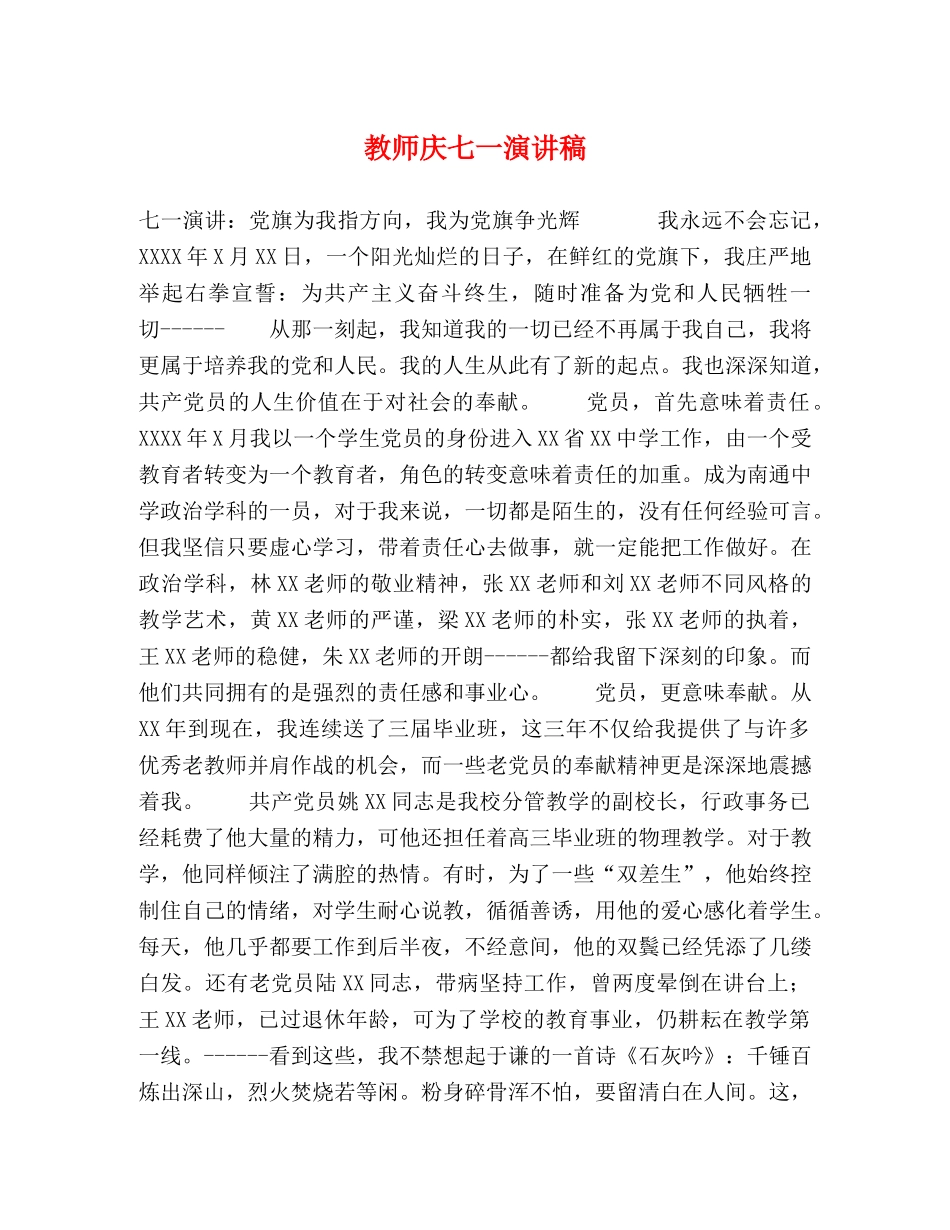 教师庆七一演讲稿 _第1页