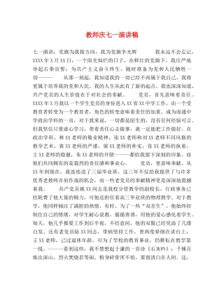 教师庆七一演讲稿 
