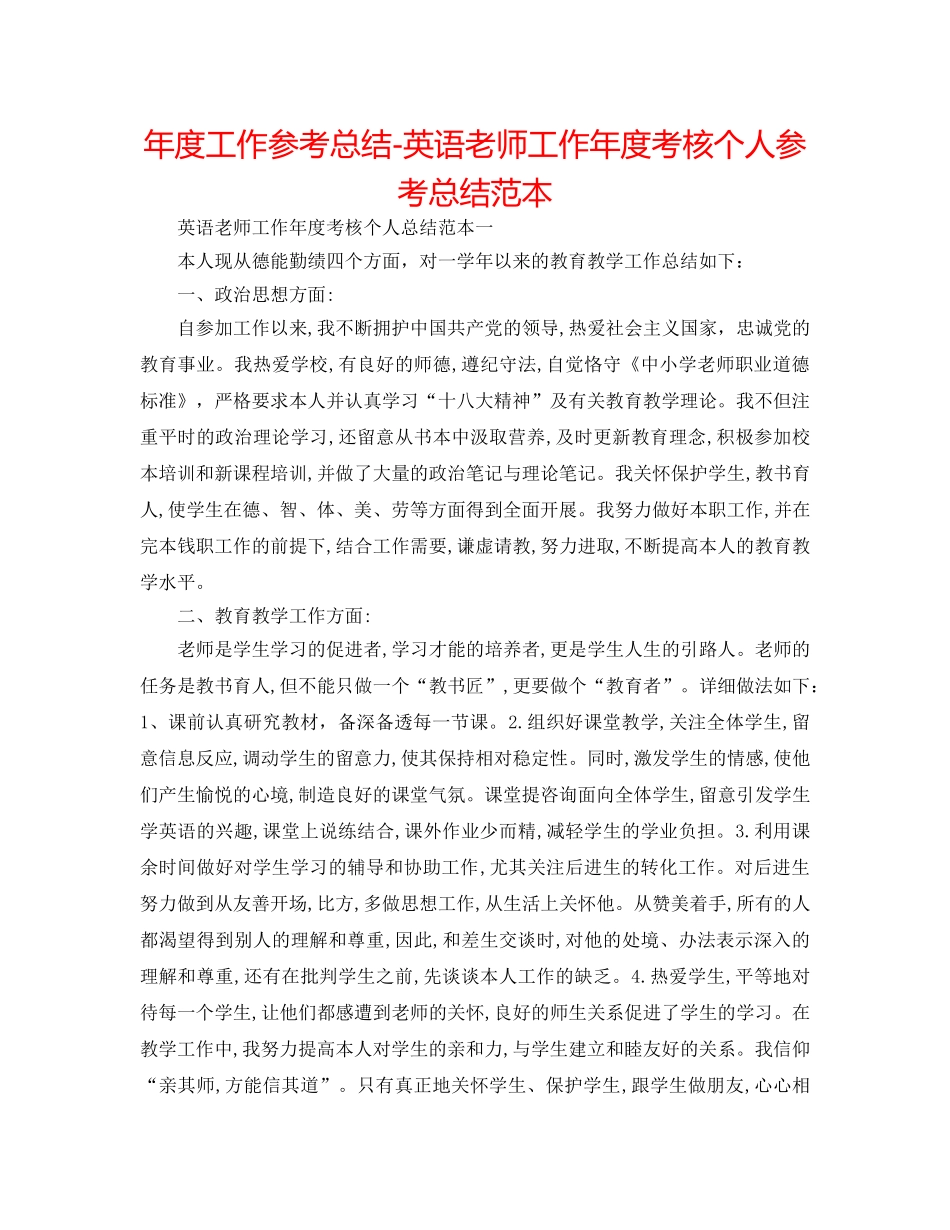年度工作参考总结-英语教师工作年度考核个人参考总结范本 _第1页