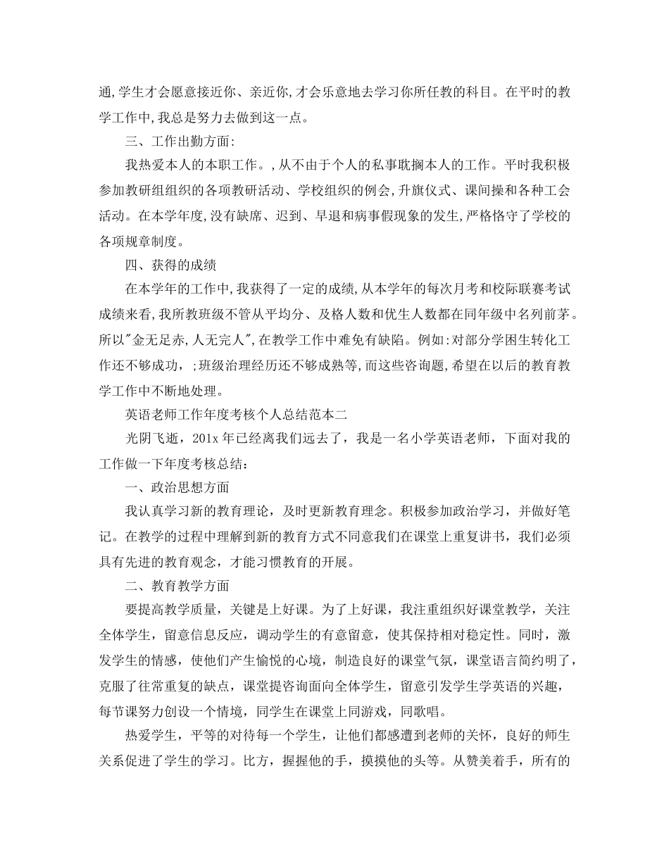 年度工作参考总结-英语教师工作年度考核个人参考总结范本 _第2页