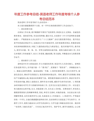 年度工作参考总结-英语教师工作年度考核个人参考总结范本 