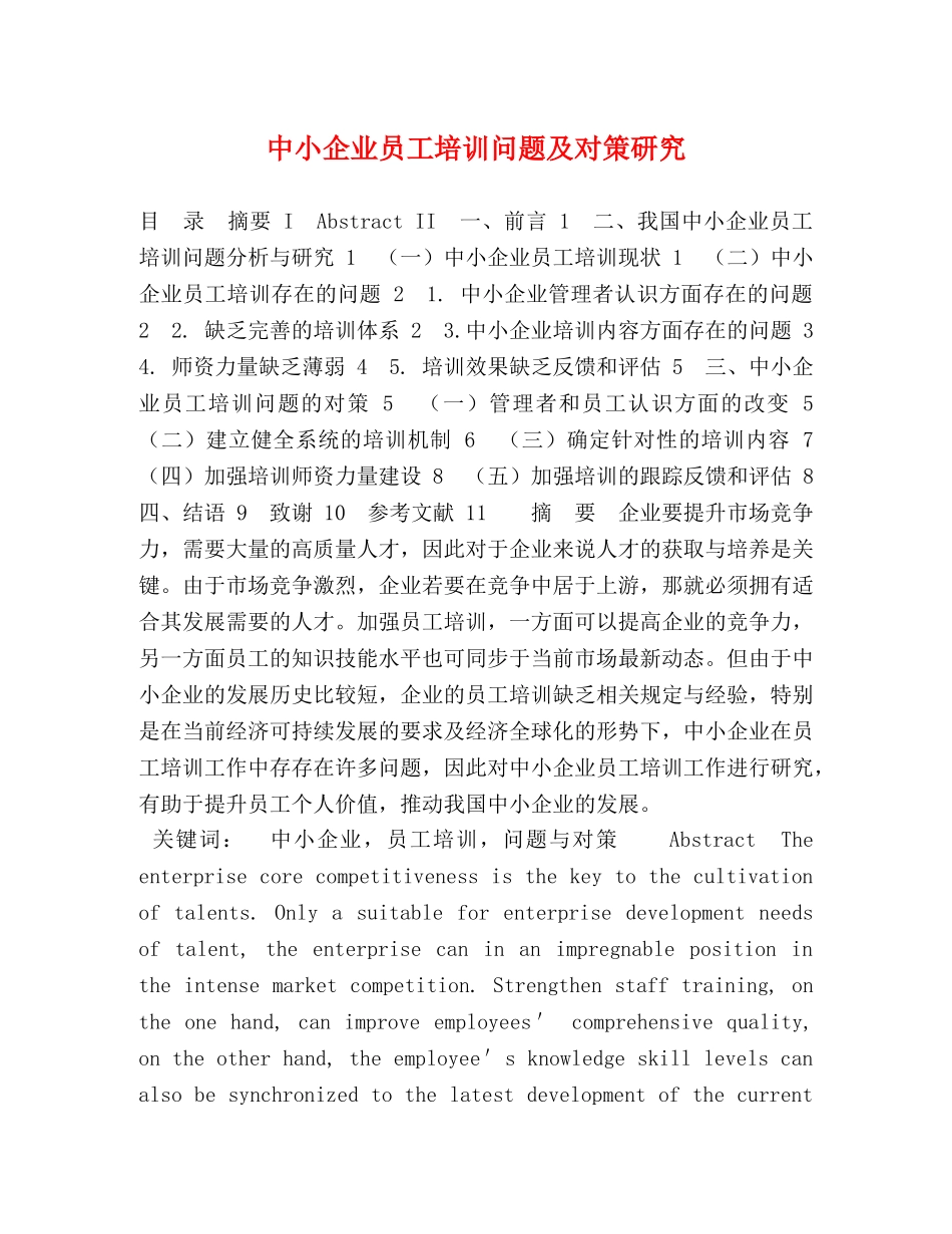 中小企业员工培训问题及对策研究 _第1页